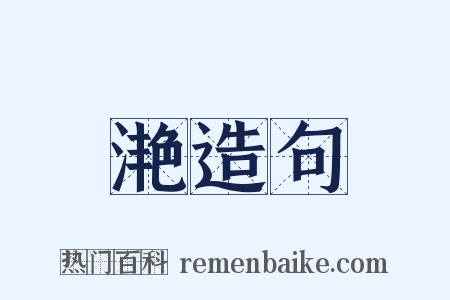 滟造句是什么意思的图片